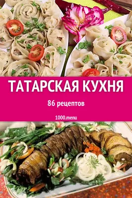 Татарская кухня - 129 рецептов приготовления пошагово - 1000.menu