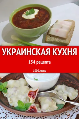 Украинская кухня - 203 рецепта приготовления пошагово - 1000.menu