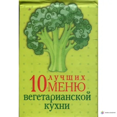 Вегетарианская кухня. Рецепты на любой выбор Омега 191400441 купить за 441  ₽ в интернет-магазине Wildberries