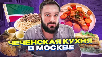 Жижиг-галнаш: чеченская кухня | 1000 крат | Дзен