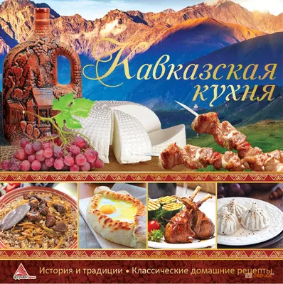 Кавказская кухня