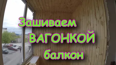 Отделка балконов | стоимость в Красноярске