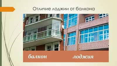 Чем лоджия отличается от балкона? | ВКонтакте