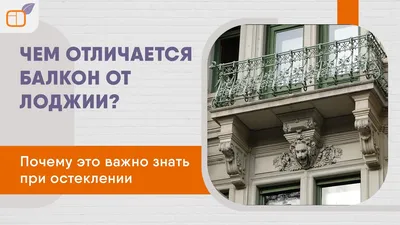 Чем отличается балкон от лоджии в квартире и как обустроить лоджию