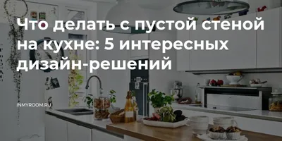 Чем отделать стены на кухне: советы и примеры