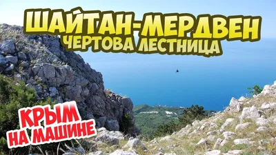 Чертова лестница Шайтан-Мердвен. Что посмотреть в Крыму - YouTube