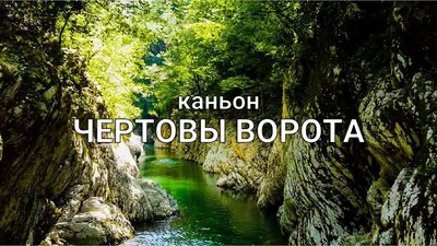 Каньон «Чертовы ворота» в Хосте, Сочи, Россия.