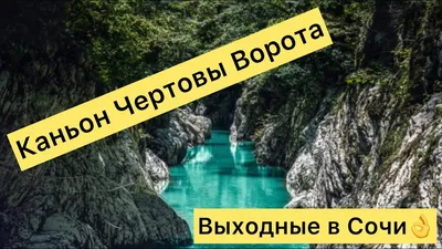 Каньон «Чертовы ворота», Сочи (Хоста). Как доехать, карта и координаты,  история места, отели — Туристер.Ру