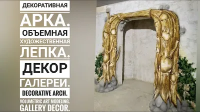 Отделка арки декоративным камнем инструкция применения