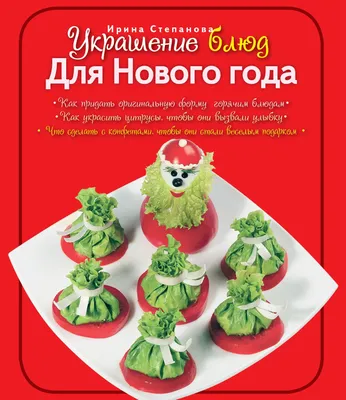 Новогоднее меню до 3000 рублей: идеи от шеф-поваров — читать на Gastronom.ru