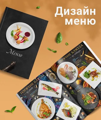 Дизайн меню и фуд фото Menu design for restaurant :: Behance