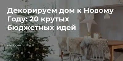 DIY НОВОГОДНИЙ ДЕКОР КОМНАТЫ * УКРАШАЕМ ДОМ К НОВОМУ ГОДУ * Bubenitta -  YouTube