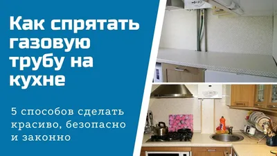 Как спрятать газовый счетчик на кухне? — Уютные кухни