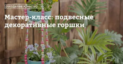 Своими руками: Подвес для цветочных горшков за полчаса | Houzz Россия