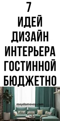 250 фото идей дизайна гостиной: советы по выбору стиля, отделки и мебели —  INMYROOM