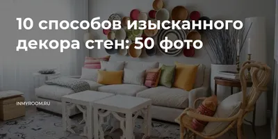 Декор на стенах: 11 современных идей