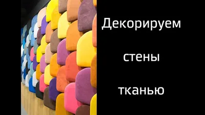 Драпировка стен тканью: пошаговая инструкция, как сделать обтяжку стен  тканью в деревянном доме или на даче своими руками (105 фото)