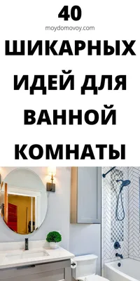 Актуальные идеи для ремонта ванной комнаты в хрущевке — лучшие решения для  интерьера на фото от SALON