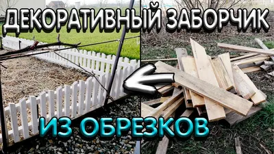 Декоративные заборы.