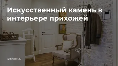 Декоративный камень в интерьере прихожей: 53 фото-идеи отделки стен  искусственным и натуральным камнем | Houzz Россия