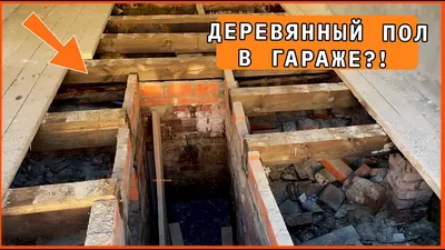 ДЕРЕВЯННЫЙ ПОЛ В ГАРАЖЕ??? - YouTube