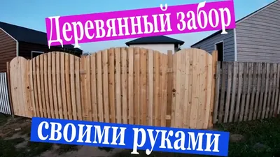 Как выбрать дешёвый и красивый забор для дачи