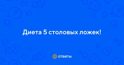 Диета \"5 столовых ложек\" минус 20 кг за месяц! | Следим за фигурой  правильно! | Дзен