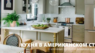 Уютный интерьер американской кухни в вашей квартире