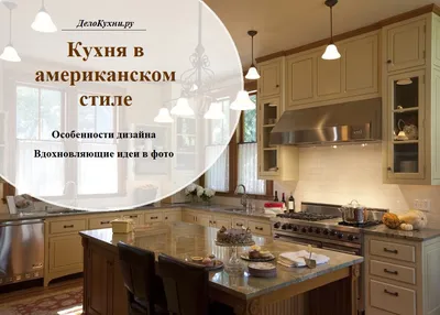 Кухни в американском стиле – какие кухни популярны в Америке? | Houzz Россия