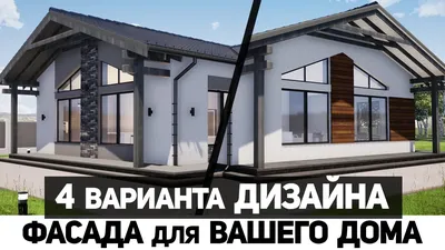 Дизайн фасада частного дома 🏠 Фасады дома под ключ – 540 м²