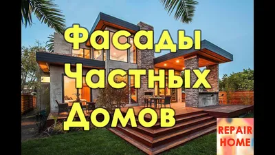 Дизайн-проект фасада дома в Москве 🏠 Дизайн фасада частного дома