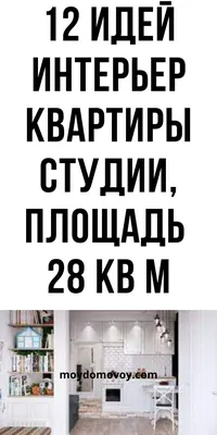 Яркая квартира-студия 28 кв. м: классные решения для небольшого пространства