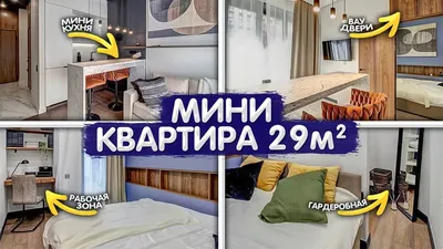 Дизайн маленькой квартиры 28 кв. м | Студия «Мария Грин Дизайн» | Дзен