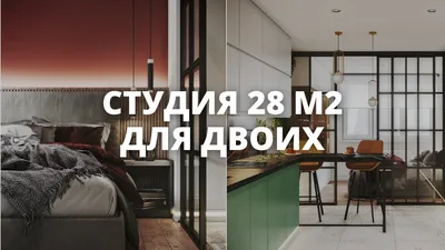 Проект квартиры-студии в 28 кв.м. - Дизайн интерьеров | Идеи вашего дома |  Lodgers | Идеи для мебели, Дизайн интерьера, Интерьер