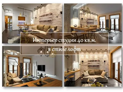 Интерьер студии в стиле лофт. Loft 40 кв.м. Фото. - YouTube