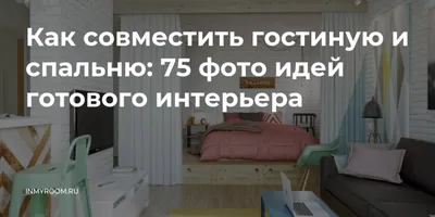 Интерьер гостиной спальни: дизайн совмещенной комнаты в хрущевке