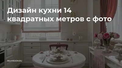 Дизайн кухни 14 кв.м: фото интерьера, советы по планировке, ремонту,  зонированию, меблировке кухни-гостиной 14 квадратных метра