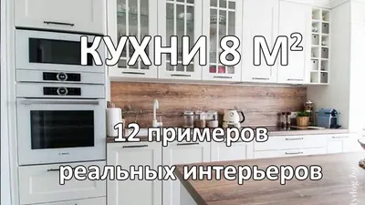 Дизайн интерьера кухни 12 квадратных метров: 150 фото идей планировки —  INMYROOM