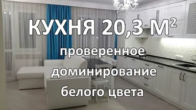 Кухня-гостиная 20 кв.м в двухкомнатной квартире