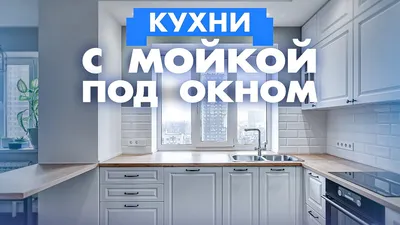 Кухня с мойкой у окна, фото и советы — мойка на кухне у окна, как  смонтировать | Houzz Россия