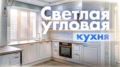 Проект кухни с мойкой у окна - Mastergrad - крупнейший форум о  строительстве и ремонте. Форум № 238246. Страница 1 - Мебель и дизайн  интерьеров