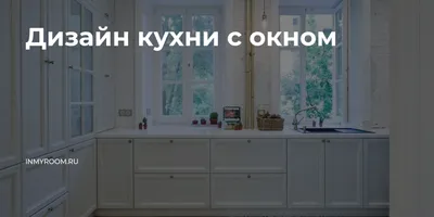 Как расположить кухню? Правильно расположение техники, мойки и мебели