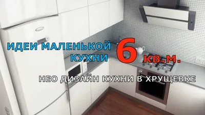 Дизайн кухни с нишей в панельном доме | кухни 7 кв.м с углублением