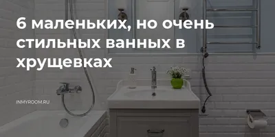 6 маленьких, но очень стильных ванных в хрущевках — INMYROOM