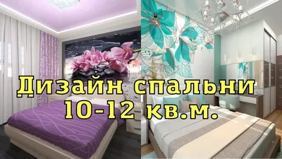 Спальня 10 кв. м.: реальные фото маленьких квадратных и прямоугольных  комнат в хрущевке