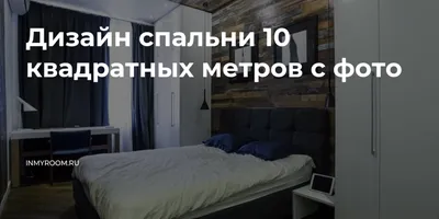 Спальня 10 кв. м — идеи планировки и стильного дизайна интерьера