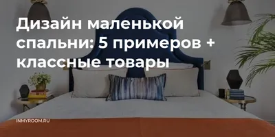 Маленькая спальня: 7 практичных решений | myDecor