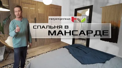 Дизайн спальни мансардного этажа... другой город