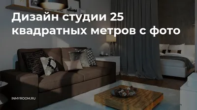 Дизайн небольшой квартиры студии 25-30 кв.м на фото