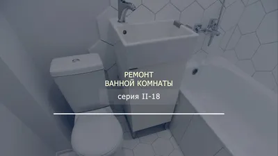 Ремонт ванной комнаты и туалета домов 137 серии в Санкт-Петербурге. Под ключ